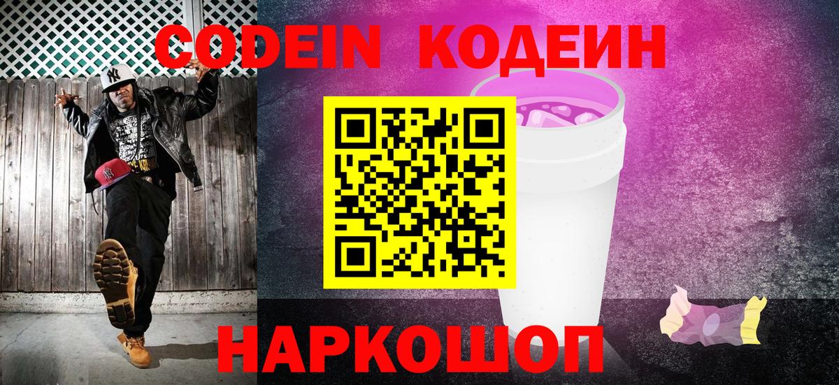 Кодеин Purple Drank  Кодеин напиток Lean (лин)  Муром  Вход с VPN 